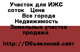 Участок для ИЖС 6 соток › Цена ­ 750 000 - Все города Недвижимость » Земельные участки продажа   